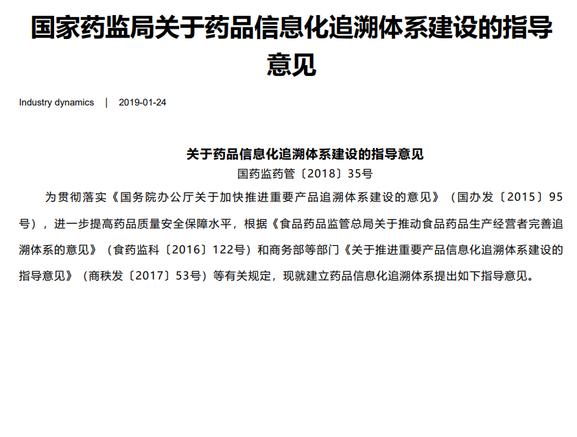 国家药监局关于药品信息化追溯体系建设的指导意见