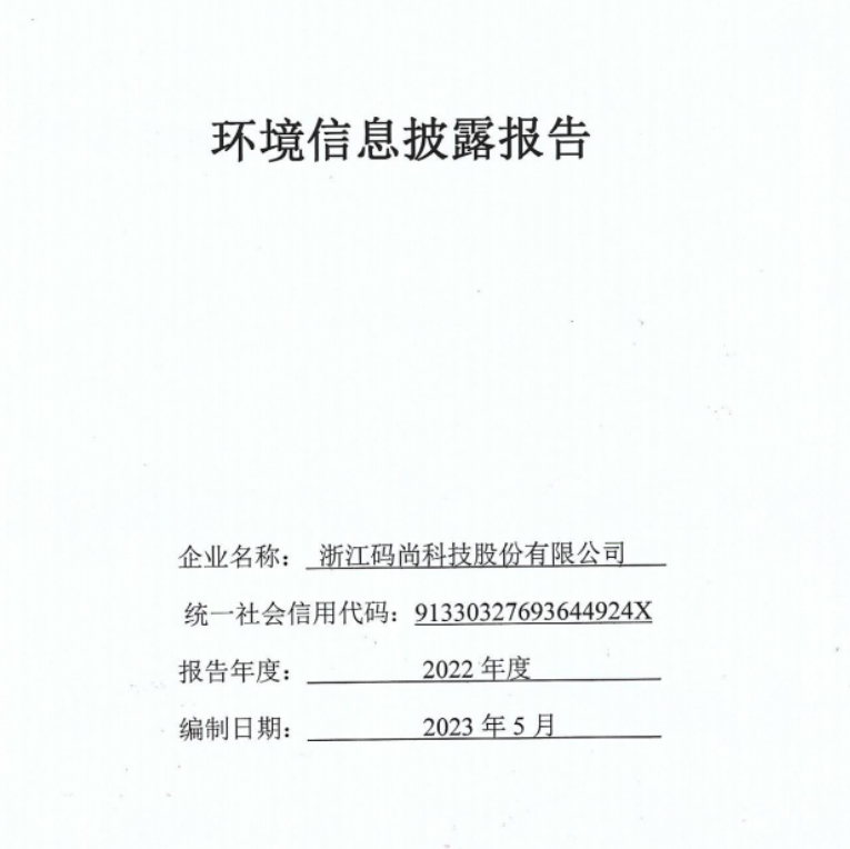 环境信息披露报告