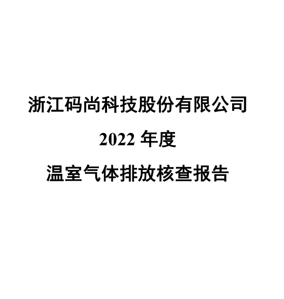 温室气体排放核查报告