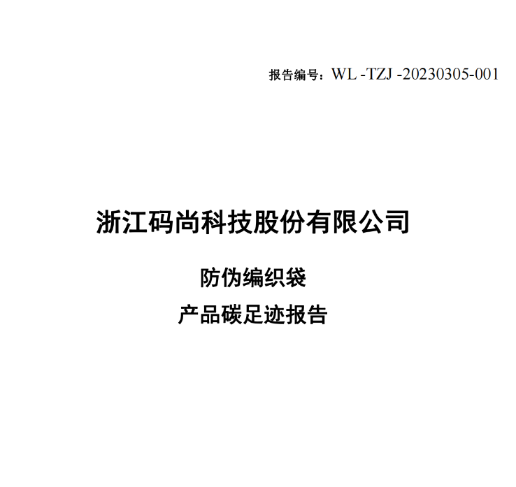 防伪编织袋产品碳足迹报告