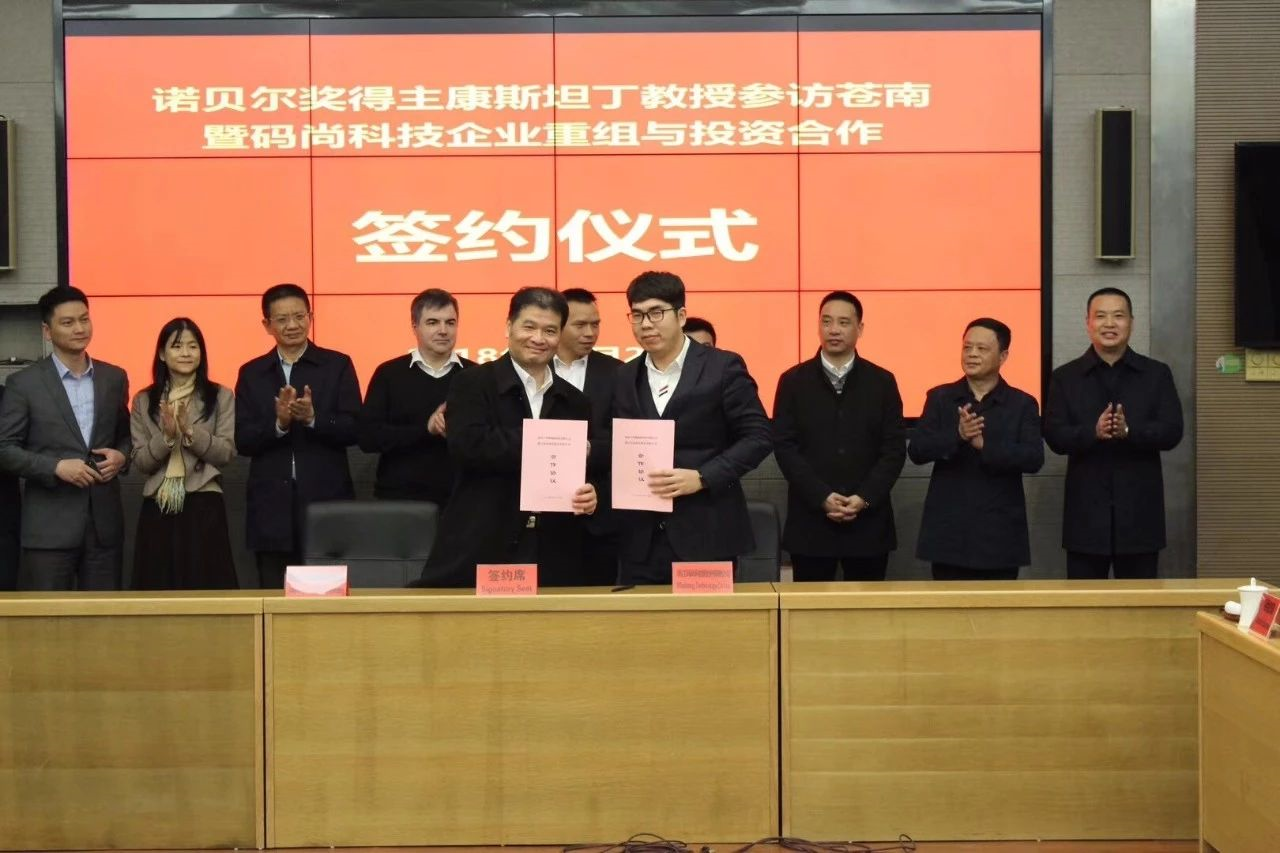 重磅 | 诺贝尔物理学奖得主康斯坦丁·诺沃肖洛夫教授与码尚科技签约投资合作!